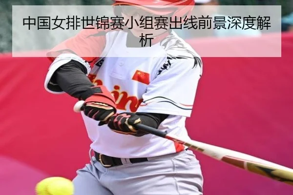 中国女排世锦赛小组赛出线前景深度解析（Wending）